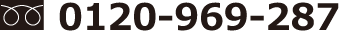  0120-969-287