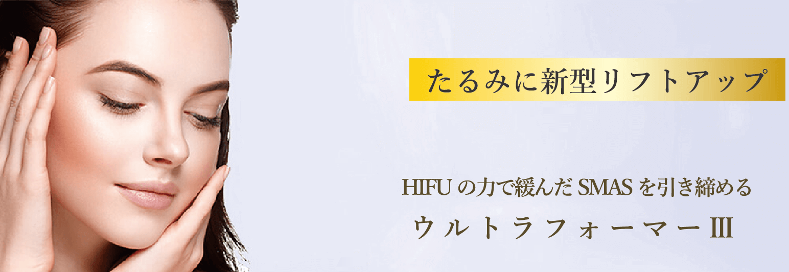 たるみに新型リフトアップ HIFUの力で緩んだSMASを引き締める ウルトラフォーマーⅢ