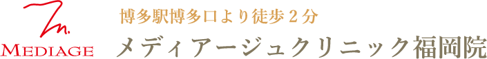 MEDIAGE メディアージュクリニック福岡院
