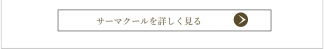 サーマクール