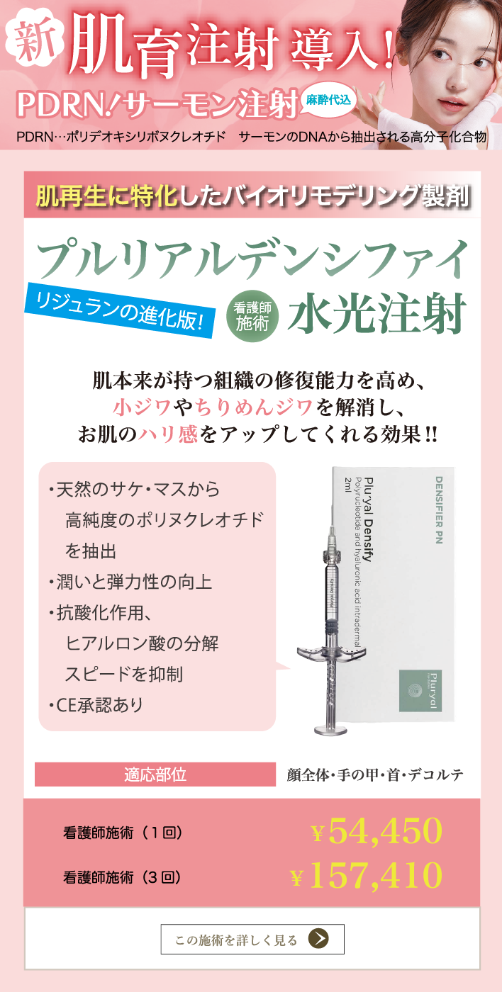 肌再生に特化したバイオリモデリング製剤 プルリアルデンシファイ