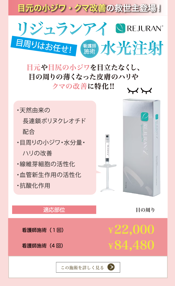 目元の小じわ、シワ改善の救世主 リジュランアイ