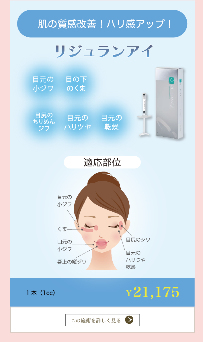 目元の小じわ、シワ改善の救世主 リジュランアイ