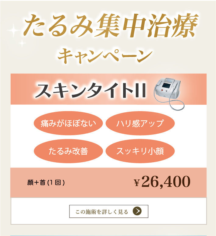 スキンタイトⅡ