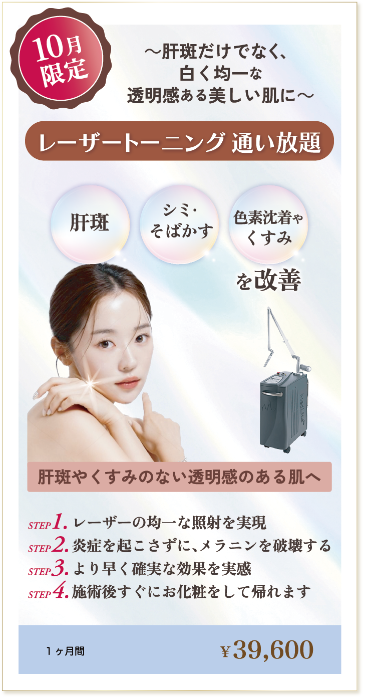 10月限定、レーザートーニング通い放題