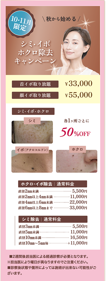 10・11月限定、シミ・イボ・ほくろ除去キャンペーン