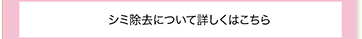 シミ除去について詳しくはこちら