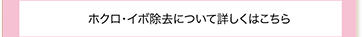 ホクロ・イボ除去について詳しくはこちら