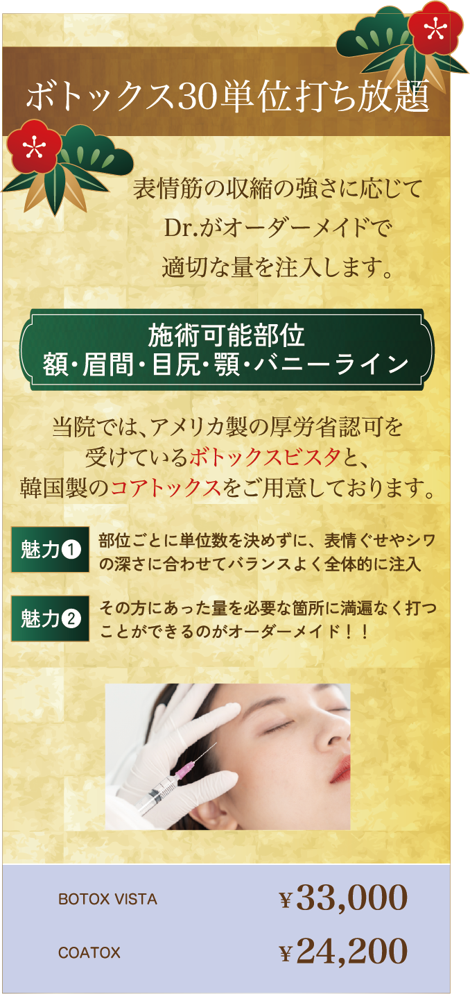 ボトックス30単位打ち放題