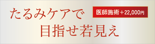 たるみケアで目指せ若見え