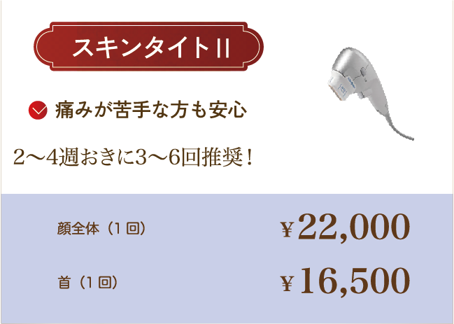 スキンタイトⅡ