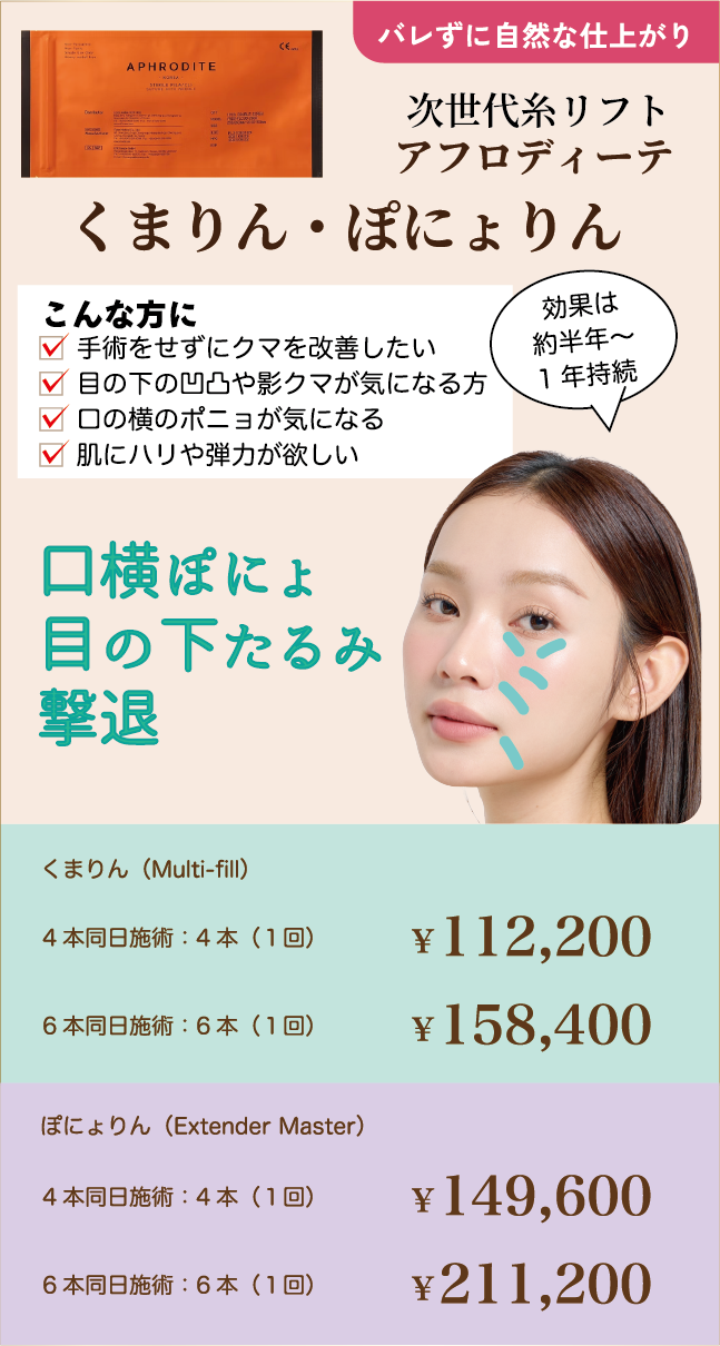 次世代糸リフト、アフロディーテ