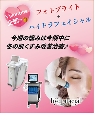 バレンタイン企画！フォトブライト＋ハイドラフェイシャル