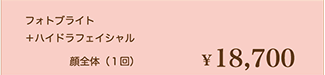 フォトブライト＋ハイドラフェイシャル