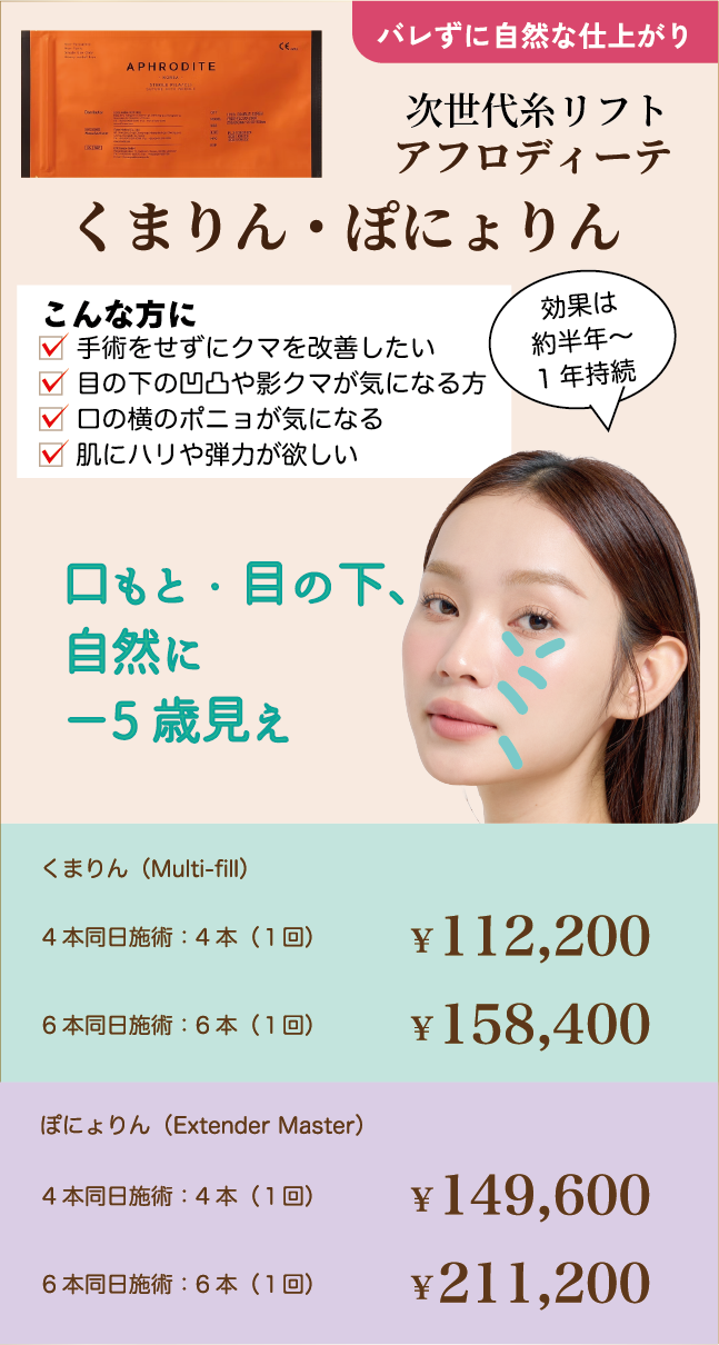 次世代糸リフト、アフロディーテ