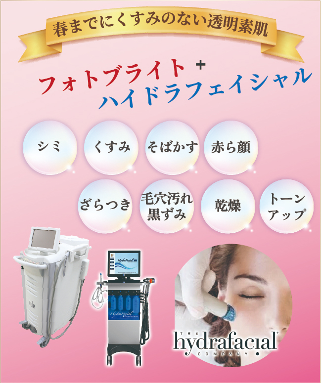 フォトブライト＋ハイドラフェイシャル