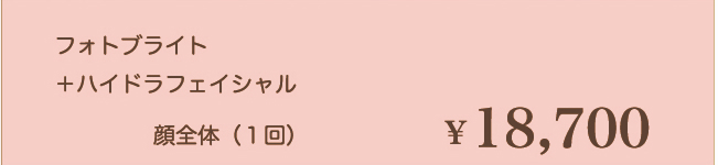 フォトブライト＋ハイドラフェイシャル