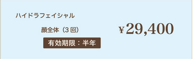 ハイドラフェイシャル　顔全体（3回）