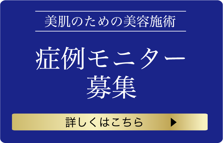 症例モニター募集
