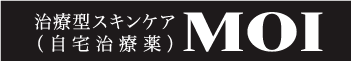 治療型スキンケア（自宅治療薬）MOI