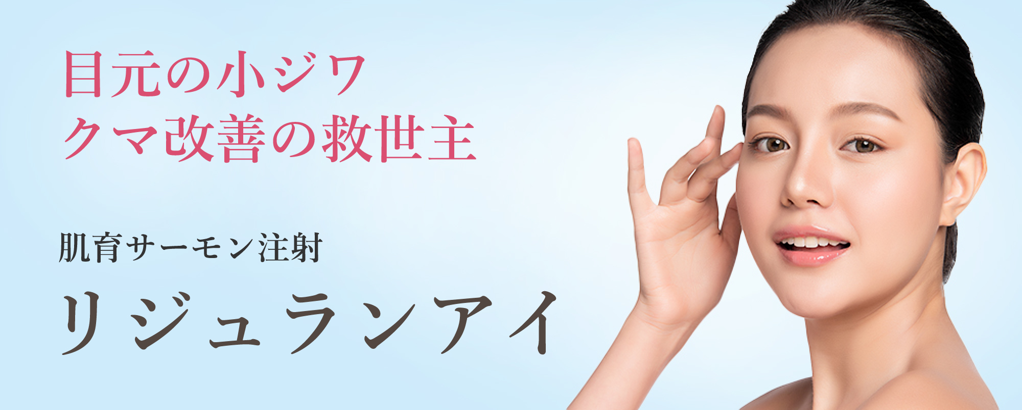 目元の小ジワ、クマ改善の救世主。肌育サーモン注射リジュランアイ